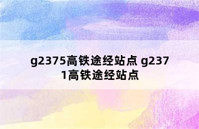 g2375高铁途经站点 g2371高铁途经站点